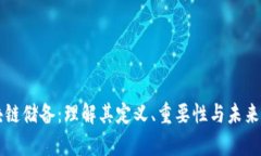 区块链储备：理解其定义、重要性与未来前景