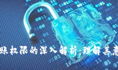 区块链记账权限的深入解析：理解其意义与应用