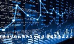 区块链记账权限的深入解析：理解其意义与应用