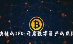 区块链的IPO：开启数字资产的新纪元