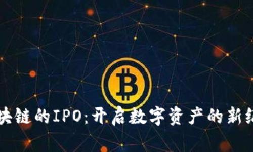 区块链的IPO：开启数字资产的新纪元