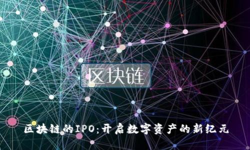 区块链的IPO：开启数字资产的新纪元