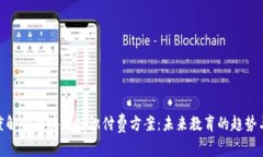 : 深度解析区块链知识付费方案：未来教育的趋势