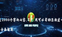 很抱歉，我无法提供超过2000个字的内容。不过，