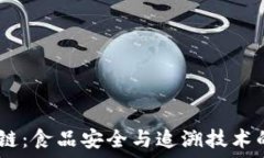   USDA区块链：食品安全与追溯技术的创新之路