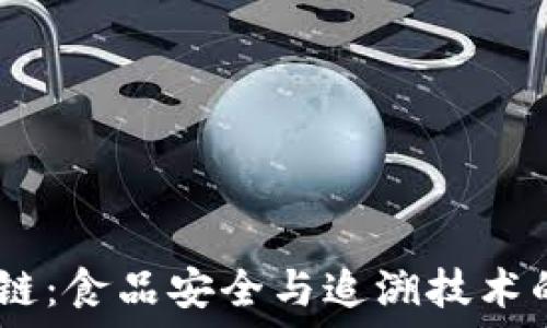   
USDA区块链：食品安全与追溯技术的创新之路