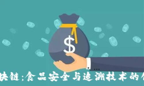   
USDA区块链：食品安全与追溯技术的创新之路