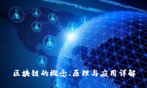 区块链的概念、原理与应用详解