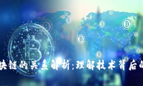 区域链与区块链的关系解析：理解技术背后的不同与联系