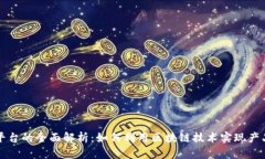 区块链防伪平台的全面解析：如何利用区块链技