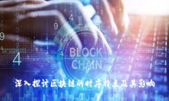 深入探讨区块链的时序特点及其影响