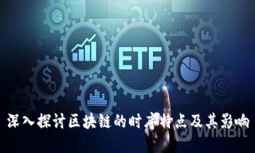 深入探讨区块链的时序特点及其影响