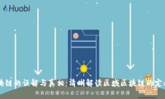 区域区块链的误解与真相：清晰解读区域区块链