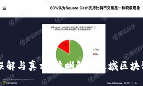 区域区块链的误解与真相：清晰解读区域区块链的定义和应用