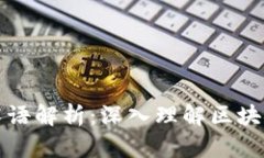 区块链十大专业术语解析：深入理解区块链技术