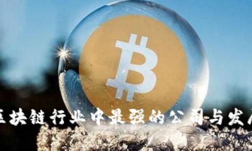 揭秘区块链行业中最强的公司与发展趋势