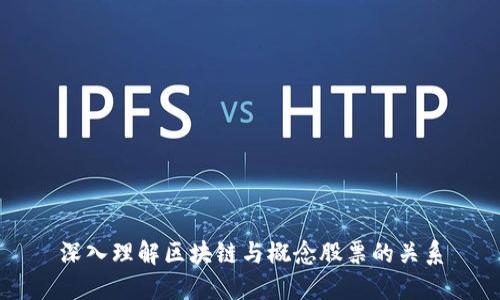 深入理解区块链与概念股票的关系