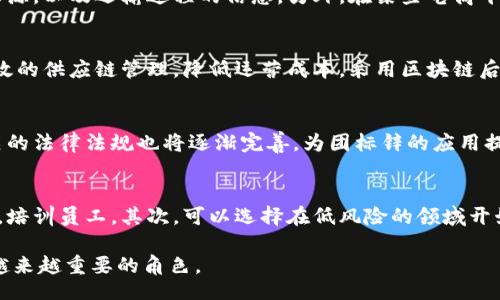 bianyixtu/bianyixtu
区块链, 团标锌, 数字货币, 供应链管理/guanjianci

区块链团标锌的定义
区块链团标锌是一个结合了区块链技术与团体标准认证的概念。简而言之，它是对特定行业或领域内产品或服务的标准化，并通过区块链技术确保其透明性和不可篡改性。团标锌的出现主要是为了应对传统认证和标准化过程中存在的信任危机和效率低下的问题。

区块链与团标锌的关系
区块链技术以其分布式账本、去中心化和智能合约等特性，为团标锌提供了新的解决方案。在传统的标准认证过程中，通常需要借助第三方机构进行审核和批准，这不仅耗时，而且可能会出现数据篡改的风险。而区块链技术的应用使得所有参与者都可以实时查看和验证信息，从而增加了透明度和信任度。

团标锌的应用场景
区块链团标锌的应用场景非常广泛，特别是在制造业、物流和供应链管理等领域。例如，在食品安全领域，区块链可以记录食品从生产到销售的每一个环节，政府和消费者可以实时查询，确保食品的安全和质量。在制造业，产品的生产流程、质量检测等信息也可以通过区块链记录，从而提高产品的可信度。

区块链团标锌的优势
1. 增强透明度：通过区块链技术，信息的每一次更新都会被记录，每个人都可以查看，这大大提高了信息的透明度。
2. 降低信任成本：智能合约的介入，减少了第三方的需求，降低了交易和合作中的信任成本。
3. 提高运营效率：通过自动化的流程和实时的数据共享，区块链可以提高供应链的运行效率。
4. 增强安全性：区块链技术本身具有强大的安全性，确保信息的真实性和完整性。

区块链团标锌面临的挑战
尽管区块链团标锌有许多优势，但在实施过程中也面临一些挑战：
1. 技术壁垒：区块链技术虽然前景广阔，但对许多企业来说，技术的应用和转型仍需投入大量人力和财力。
2. 法规环境：区块链及相关技术的立法和监管尚不完善，不同国家和地区的法规也不尽相同，这给跨境应用带来困难。
3. 数据隐私：虽然区块链的数据都是公开透明的，但企业在记录敏感信息时需谨慎，确保信息不会泄露。

可能相关问题

h41. 区块链团标锌是如何实现信息透明的？/h4
区块链团标锌依靠其去中心化的特点，实现了信息的透明共享。在区块链上信息一旦被写入，就无法更改或删除。每一个参与者无论是生产者、供应商还是消费者，都可以通过区块链查看产品的生产、加工、运输等各个环节的信息。这种结构确保了信息的真实性，减少了各方之间的信任成本。

h42. 如何将团标锌应用于日常生活？/h4
团标锌的应用可以在许多日常生活中得以体现，例如食品追溯系统。消费者在超市购物时，可以通过扫描食品标签上的二维码，查询到该食品的生产日期、来源，以及运输过程的信息。另外，在某些电商平台上，区块链技术也被用来确保产品的正品保障，消费者可以直接使用区块链应用验证商品的真伪。

h43. 区块链团标锌对企业的影响是什么？/h4
区块链团标锌对企业的影响是深远的。首先，它能够帮助企业提升品牌信誉和客户信任，提高产品的市场竞争力。其次，利用区块链技术，企业能够实现更高效的供应链管理，降低运营成本。采用区块链后，企业可以以更快的速度响应市场需求，提供更加精准的服务。

h44. 团标锌的未来发展趋势是什么？/h4
团标锌的未来发展趋势是向更大范围的应用扩展。随着区块链技术的不断成熟，越来越多的行业将采纳这种技术来实现标准化。此外，随着技术的普及，相关的法律法规也将逐渐完善，为团标锌的应用提供更直接的支持。核心技术的发展和应用场景的拓展，将推动团标锌向智能制造、智能物流等领域延伸，为新经济形态的发展提供助力。

h45. 如何克服区块链团标锌实施中的技术障碍？/h4
克服区块链团标锌实施中的技术障碍，需要企业与技术提供商的紧密合作，同时可以通过以下几点来逐步推进：首先，企业需要对区块链技术进行深入了解，培训员工。其次，可以选择在低风险的领域开始试点，收集数据和经验，不断迭代。此外，企业可以与高校、科研机构进行合作，共同研发适合自身需求的区块链解决方案，降低实施过程中对技术的陌生感。

通过以上详细的介绍和问题解答，区块链团标锌这一概念的全面理解应有了坚实的基础。随着技术的不断发展，区块链团标锌将在未来的商业环境中扮演越来越重要的角色。