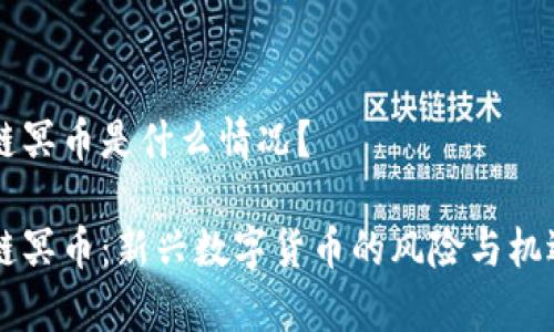 区块链冥币是什么情况？

区块链冥币：新兴数字货币的风险与机遇解析