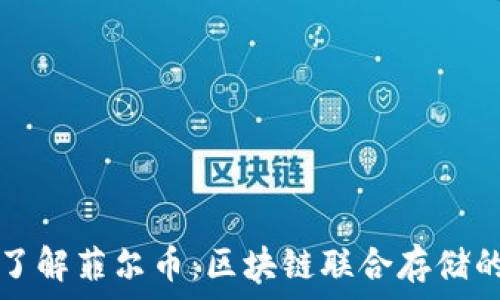   
深入了解菲尔币：区块链联合存储的未来