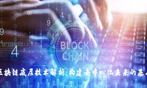 区块链底层技术解析：构建去中心化未来的基石