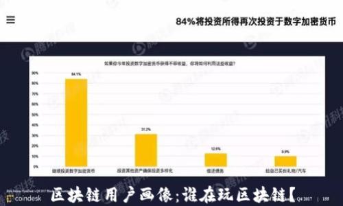 
区块链用户画像：谁在玩区块链？