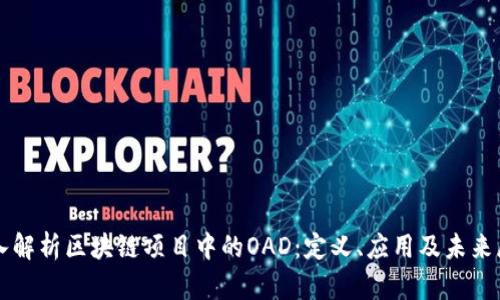 深入解析区块链项目中的OAD：定义、应用及未来展望