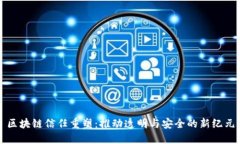 区块链信任重塑：推动透明与安全的新纪元