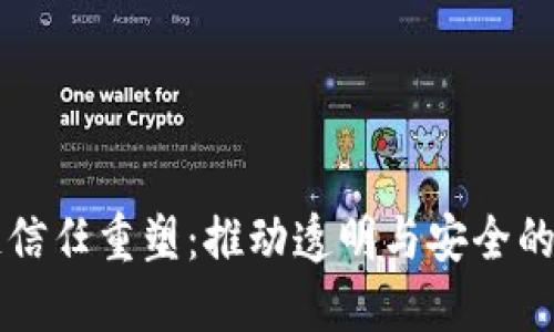 区块链信任重塑：推动透明与安全的新纪元