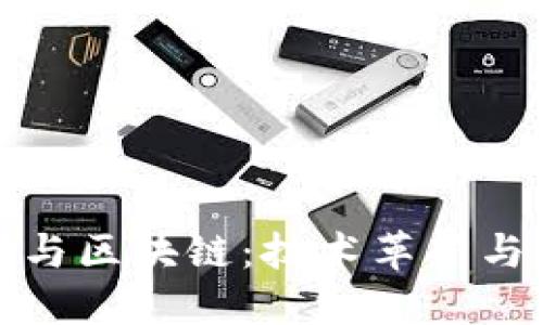 华天科技与区块链：技术革新与未来趋势