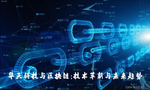 华天科技与区块链：技术革新与未来趋势