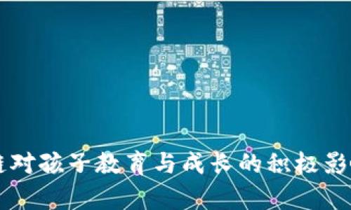 区块链对孩子教育与成长的积极影响分析