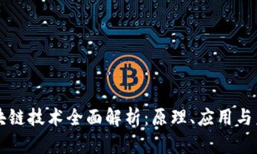 区块链技术全面解析：原理、应用与未来
