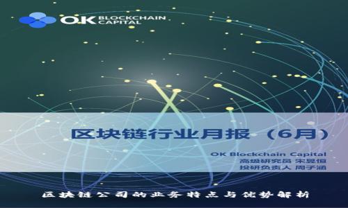 区块链公司的业务特点与优势解析