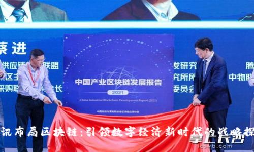 腾讯布局区块链：引领数字经济新时代的战略探索