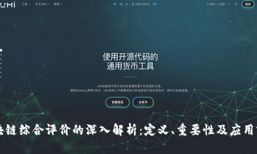 区块链综合评价的深入解析：定义、重要性及应用前景