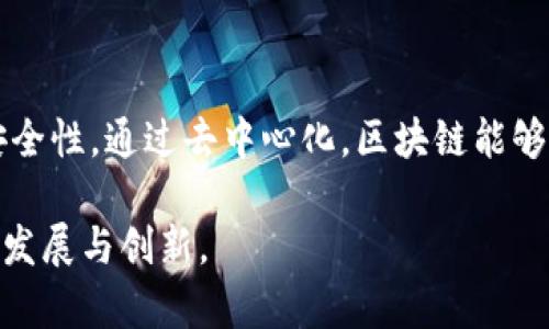   区块链中的协议详解：理解和应用各类区块链协议的关键/  

 guanjianci 区块链协议, 区块链技术, 去中心化协议, 共识机制/ guanjianci 

区块链技术自诞生以来，便引发了广泛的关注与研究，其中“协议”这一概念无疑是其中的核心要素之一。在区块链的语境中，协议不仅涉及到数据格式、通信规则，还涵盖了如何实现去中心化的共识、如何保障交易的安全与可靠。在本文中，我们将深入探讨区块链中的协议，分析其类型、功能以及实现机制，帮助读者更好地理解这一技术领域的基础与精髓。

1. 什么是区块链协议？
区块链协议是一种规则和标准，它定义了区块链系统中不同参与者（节点）之间的交互方式。协议决定了如何在网络上进行信息的传输、交易的确认、数据的存储等操作。区块链协议通常包括以下几个方面：
ul
  listrong数据格式：/strong协议规定了交易和数据的格式，包括每笔交易的内容、结构和存储方式。/li
  listrong共识机制：/strong协议明确不同节点如何达成共识，从而确保交易的有效性和可靠性。/li
  listrong安全性：/strong通过加密和身份验证机制，方案确保参与者之间的交互是安全的，防止恶意攻击和数据篡改。/li
/ul
一般来说，区块链协议包括核心协议和应用协议。核心协议是基础性协议，如比特币协议、以太坊协议，而应用协议则是建立在核心协议之上的扩展，旨在解决特定问题，如去中心化金融（DeFi）协议、非同质化代币（NFT）协议等。

2. 区块链协议的类型
区块链协议可以根据其不同的功能和特性进行分类，主要包括以下几类：

ul
  listrong共识协议：/strong共识协议是区块链的核心，确保网络中多个节点能够达成一致，并验证交易的有效性。常见的共识机制包括工作量证明（PoW）、权益证明（PoS）、委托权益证明（DPoS）等。/li
  listrong网络协议：/strong网络协议规定了节点之间如何建立连接、数据如何在节点之间传输。常见的网络协议包括Gossip协议、P2P协议等。/li
  listrong应用协议：/strong这些协议用于特定应用场景，例如Ethereum智能合约协议、ERC20代币标准、ERC721非同质化代币标准等。/li
  listrong存储协议：/strong存储协议定义了如何在区块链中存储数据和检索信息。流行的存储协议包括IPFS、Filecoin等。/li
/ul
每种协议都有其特定的结构和功能，根据不同的需求及应用领域，各类协议可以组合使用，形成复杂的区块链生态系统。

3. 区块链协议的工作原理
区块链协议的工作原理涉及多个技术层面，以下是几个关键环节：
ul
  listrong交易发起：/strong当用户发起一笔交易时，相关信息（如发送方、接收方、交易金额等）将被打包成交易数据，签名后发送到网络中。/li
  listrong交易验证：/strong网络中的节点会收到交易数据，并通过共识机制对交易进行验证，确保其合法有效。这一过程通常涉及手续费的支付。/li
  listrong区块打包：/strong经过验证的交易将被打包成区块，多个区块形成区块链。每个区块都有一个前块的哈希值，确保链的完整性和不可篡改性。/li
  listrong状态更新：/strong一旦区块被网络中的多个节点确认，将会被添加到区块链上，并更新网络状态，使得交易完成。/li
/ul
以上流程通过去中心化的方式实现，确保任何单个节点不会影响区块链的整体安全性和有效性。

4. 区块链协议面临的挑战
尽管区块链技术已在多个领域展现了巨大的潜力和价值，但在协议设计和执行中仍面临一系列挑战：
ul
  listrong可扩展性问题：/strong随着用户和交易的增加，如何保证网络的高效性和吞吐量是关键挑战。目前主流的区块链如以太坊在高负载下可能出现延迟和高昂的交易费用。/li
  listrong安全性问题：/strong尽管区块链的去中心化特性提供了相对较高的安全性，但在实际操作中也存在如51%攻击、智能合约漏洞等问题。/li
  listrong隐私保护：/strong公共区块链上的所有交易信息都可被公开访问，如何在确保透明和可追溯的情况下保护用户隐私是一项重要任务。/li
  listrong互操作性：/strong不同区块链网络之间的互通性问题如何解决，以促进更大范围的应用和价值流通也是未来的重要方向。/li
/ul
综上所述，尽管有许多挑战，但区块链协议的研究和创新仍在不断进步，通过不断的技术迭代，有望实现更高效、安全和灵活的区块链应用。

5. 如何选择适合的区块链协议
选择合适的区块链协议对项目的成功至关重要，以下是一些考虑因素：
ul
  listrong项目需求：/strong首先需明确项目的核心需求，包括交易频率、用户数量、预期应用场景等，不同协议在满足这些需求上可能有较大差异。/li
  listrong安全性：/strong为保证用户资产安全，应仔细评估协议的安全记录与技术实现。选择过往表现良好的协议将是更为稳妥的选择。/li
  listrong社区支持：/strong一个活跃的开发者社区往往意味着更多的资源、支持和未来的可扩展性，应选择那些社区活跃的协议。/li
  listrong治理机制：/strong确保选择的协议有良好的治理和更新机制，以应对未来的技术挑战和市场变化。/li
/ul
实施前进行充分的调研和验证，以避免潜在风险，确保选择的区块链协议能够满足项目的短期和长期需求。

6. 可能相关的问题解答

6.1 区块链协议有哪几种？
区块链协议的种类繁多，主要分为共识协议、网络协议、应用协议及存储协议等。每种协议都有特定的功能和适用场景,例如比特币采用的是工作量证明机制（PoW）作为共识协议，而以太坊则在新的2.0版本中转向权益证明机制（PoS）。通过了解这些协议类型，可以帮助开发者选择合适的工具和框架来建立基于区块链的应用。

6.2 声明问题：区块链协议的安全性如何保证？
区块链协议的安全性通常依赖于密码学技术，包括哈希函数、数字签名、非对称加密等。通过这些技术，区块链能够确保数据的完整性、可追溯性以及防止恶意攻击。同时，合理的共识机制（如PoW或PoS）也能够在网络层面保证节点行为的一致性，从而降低安全隐患。

6.3 如何解读区块链协议中的共识机制？
共识机制是指在分布式网络中，不同节点如何就区块链的状态达成一致的规则与流程。它是区块链协议中至关重要的部分，因为它直接影响了区块链的安全性、效率和去中心化程度。当前主流的共识机制有工作量证明（PoW）、权益证明（PoS）、委托权益证明（DPoS）等，各自有优缺点，在不同的场景或需求下优选特定机制即可。

6.4 区块链协议如何实现互操作性？
区块链协议的互操作性是指不同区块链网络之间能够无缝交换信息和价值。目前，针对这一难题，有多种方案，例如跨链协议（如Polkadot和Cosmos）和原子交换技术等。这些技术可以支持不同区块链之间的数据流动与交互，提高整体系统的灵活性和生态建设能力。

6.5 什么是去中心化协议，其在区块链中的作用？
去中心化协议是指在无需第三方介入的情况下，各参与者自主进行信息和价值交换的规则。其在区块链中的作用是促进信任机制的建立，保障交易的透明性及安全性。通过去中心化，区块链能够避免单点故障和数据中心化问题，进一步增强用户对平台的信任。

综上所述，区块链协议是这一技术体系的基石，其涵盖的内容丰富且复杂。通过对各种协议的学习与理解，企业和开发者能够更好地应用区块链技术，推动业务的发展与创新。