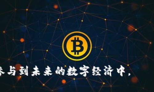   白话区块链：通俗理解区块链技术及其应用 / 
 guanjianci 区块链, 白话区块链, 区块链技术, 加密货币 /guanjianci 

一、白话区块链的定义与概述
当我们谈论“区块链”时，很多人可能会觉得这个术语太过复杂，或者充满了技术性的词汇，难以理解。实际上，区块链的核心概念并不复杂，它是一个去中心化的数字账本，可以记录和验证交易信息。
简单来说，区块链就像一个公共的、分布式的数据库，任何人都可以查看这个数据库中的信息，但是一旦信息被记录，就无法被更改。这种特性让区块链在金融、物流、医疗等多个领域得到了广泛应用。
在区块链中，信息以“区块”的形式存储，每一个区块中包含一定数量的交易信息，并通过加密算法与前一个区块链接，形成一条“链”。这些区块数据的不可篡改性和透明性，使得区块链成为保证信息可信的重要技术基础。

二、区块链的基本原理及架构
区块链的基本原理可以通过以下几个方面来理解：
1. 去中心化：传统的数据库通常由中央机构控制，而区块链则使用分布式网络技术，将数据存储在全球各个节点上，每个人都可以成为节点并参与网络的运行。
2. 不可篡改性：一旦数据被写入区块链，任何人都无法对其进行修改。这是因为每个区块中的数据都是通过高级加密技术计算出的哈希值，而哈希值一旦计算，就不能被逆向推算。
3. 透明性：区块链上的所有交易记录都是公开的，任何人都可以查看。这种公开性使得所有参与者都能验证信息的真实性。
4. 共识机制：为了确保网络的安全性和一致性，区块链使用各种共识机制，例如工作量证明（PoW）、权益证明（PoS）等。通过这些机制，网络中的节点会达成一致，确认新的交易和区块。

三、区块链的主要应用场景
1. 加密货币：区块链最初是作为比特币的底层技术而诞生的。比特币的去中心化特性使其能够在没有银行的情况下进行交易，吸引了大量用户。
2. 供应链管理：区块链可以用于跟踪商品在整个供应链中的流转，确保每个环节的信息真实可靠。通过区块链，企业可以降低欺诈风险，增强供应链的透明度。
3. 医疗健康：区块链技术可以安全地存储患者的医疗记录，确保数据的隐私和安全，同时提高数据共享的效率，让医疗服务提供者能够更好地为患者提供服务。
4. 投票系统：区块链技术提供了一种安全透明的投票方式，可以防止选票被篡改，确保投票结果的真实性，从而提高公众对选举的信任度。

四、区块链的优势与挑战
尽管区块链具有许多优势，但在实际应用中也面临不少挑战。
优势包括：
1. 安全性：由于其加密特性和去中心化特点，区块链能有效抵抗黑客攻击和数据泄露。
2. 降低成本：通过去掉中介，区块链可以降低交易成本，提高效率。
3. 透明度：所有的参与者都可以查看交易记录，增强了信任。
挑战包括：
1. 可扩展性：当前的区块链技术在处理大量交易方面仍有瓶颈，需要不断和升级。
2. 法规与合规问题：很多国家对区块链和加密货币的监管政策尚不明朗，制约了其发展。
3. 能耗问题：某些区块链网络，如比特币，面临巨大的能源消耗问题，对环境产生影响。

五、相关问题的详细解答

1. 区块链的安全性如何保证？
区块链技术的安全性主要体现在它的加密机制和分布式结构。首先，区块链使用高级的加密算法来保护数据，确保只有被授权的用户才能对数据进行修改。此外，每个新生成的区块都与之前的区块相联，通过哈希值确保数据的完整性和不可篡改性。
此外，区块链的去中心化特性使得数据并不是集中存储在某个节点上，而是分散在整个网络中。即使某个节点遭到攻击，黑客也无法轻易地获得整个区块链的数据，这样的设计大大提高了安全性。
另外，区块链采用的共识机制也是保障安全性的重要手段。网络中的每个节点都需要达成共识，才能确认交易的有效性，这样有效防止了恶意行为的发生。例如，在比特币网络中，通过工作量证明的机制，需要消耗大量计算能力，才能竞争添加新区块的信息。因此，攻击者如果想要控制网络，就必须拥有超过51%的计算能力，这在现实中是极为困难的。

2. 区块链与传统数据库的区别是什么？
区块链与传统数据库之间存在几个关键性区别：
首先，数据结构上，传统数据库通常是主从模式，由中心化的数据库管理系统控制，而区块链则是通过分布式网络进行管理的，数据以区块链的形式存储在多个节点上。
其次，就数据的可变性而言，传统数据库中的数据是可被修改和删除的，而区块链中的数据一旦写入便不可更改，具备不可篡改性，可追溯性。而这种不可篡改性是通过加密和共识机制确保的。
在权限管理方面，传统数据库往往需要复杂的权限管理系统来限制用户角色和访问权限，而区块链天生具有去信任化的特点，让所有参与者都有平等的访问权和信息透明度。
最后，区块链在透明性上的优势也是显而易见的。所有参与者都能看到交易记录，降低了信息不对称的风险，而传统数据库往往因为中心化而缺乏这种透明性。

3. 区块链技术的未来发展趋势如何？
区块链技术的未来充满潜力，首先在金融领域的应用将继续扩展，越来越多的传统金融机构开始认识到区块链的优势，使用它来提高交易效率，降低成本。
其次，区块链技术在供应链管理、医疗健康、物联网等领域也有广阔的前景。例如，通过区块链技术，消费者能够追踪产品的来源和流通过程，提高信任感。
此外，随着技术的发展，区块链将朝着更高的可扩展性、效率和互操作性方向发展。例如，Layer 2解决方案，如闪电网络，将可能成为解决区块链扩展性问题的有效手段。
最后，随着各国对区块链监管政策的逐步完善，未来区块链产业将走向规范化，促进其在商业中的应用落地。

4. 区块链技术是否会取代传统行业？
虽然区块链技术在各个行业的应用潜力巨大，但并非所有行业都会被全面取代。实际上，区块链是一种技术工具，可以与现有的传统系统相结合，以提高效率和透明度。
在某些领域，如金融服务，区块链可能会替代某些中介角色，但传统的金融机制仍会存在，因为它们在处理复杂交易、风险管理等方面依然具有优势。
此外，在诸如身份认证、合同管理等领域，区块链可以提供一种更高效、透明的解决方案，但并不会推翻传统系统，而是为其增添新的功能。
因此，展望未来，区块链与传统行业的协同发展可能会成为主流，传统企业通过集成区块链技术，实现自我转型，提升市场竞争力。

5. 如何学习区块链技术？
学习区块链技术可以从以下几个方面着手：
第一，了解基础概念。学习区块链的基础原理，如去中心化、共识机制、加密算法等，这是理解更深层次问题的基础。
第二，关注课程和在线学习资源。很多在线学习平台，如Coursera、Udemy等，提供了丰富的区块链课程，可以帮助初学者逐步掌握相关知识。
第三，参与社区和讨论。在GitHub、Reddit等平台上，参与开源项目和技术讨论，可以帮助你克服学习中的难题并获得实践经验。
最后，进行实际项目开发。通过实践来学习，比如自己构建简单的区块链应用，能够加深对区块链技术的理解。

总结来说，区块链是一项革命性的技术，虽然面临挑战，但其潜力巨大，应用逐渐深入到社会的各个层面。通过不断学习和实践，我们能够更好地掌握这一技术，参与到未来的数字经济中。