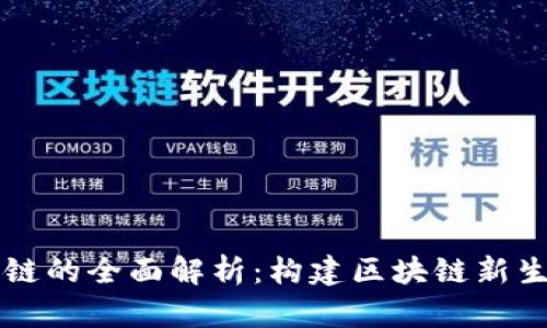 三三生态区块链的全面解析：构建区块链新生态与创新应用