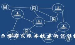 区块链承诺：揭示分布式账本技术的信任机制与
