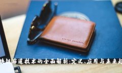 区块链布道技术的全面解析：定义、应用与未来