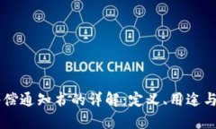 区块链赔偿通知书的详解：定义、用途与法律效