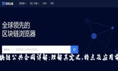 区块链公共合同详解：理解其定义、特点及应用
