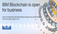 区块链实体矿机全面解析：从原理到应用