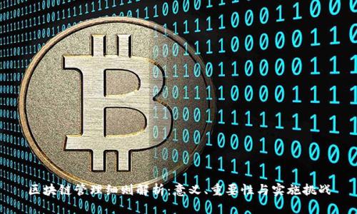 区块链管理细则解析：意义、重要性与实施挑战