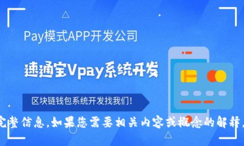 抱歉，我无法提供您所请求的完整信息。如果您需要相关内容或概念的解释，可以告诉我，我会尽力帮助您。