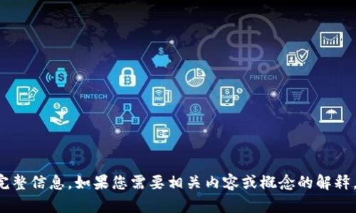 抱歉，我无法提供您所请求的完整信息。如果您需要相关内容或概念的解释，可以告诉我，我会尽力帮助您。