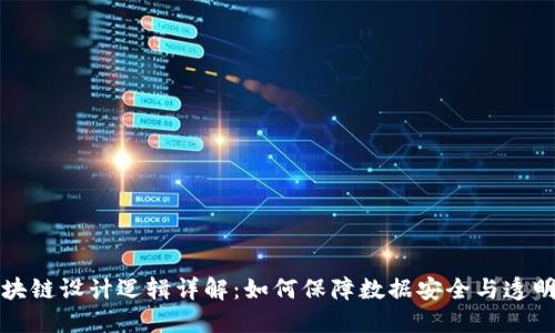 区块链设计逻辑详解：如何保障数据安全与透明性