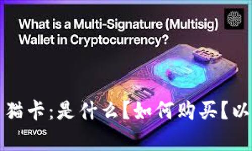 全面解析区块链熊猫卡：是什么？如何购买？以及背后的技术原理