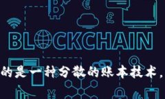 区块链DLT的英文是“Distributed Ledger Technology”。